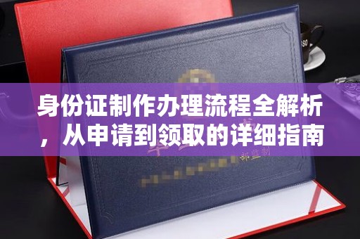 义县身份证制作办理流程全解析，从申请到领取的详细指南