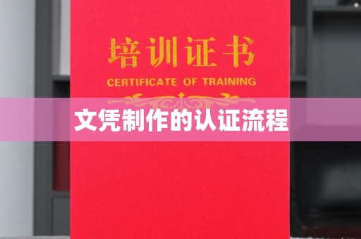 义县文凭制作的认证流程