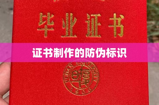 义县证书制作的防伪标识