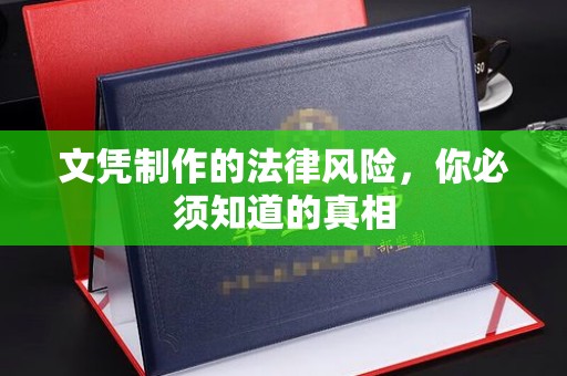 义县文凭制作的法律风险，你必须知道的真相