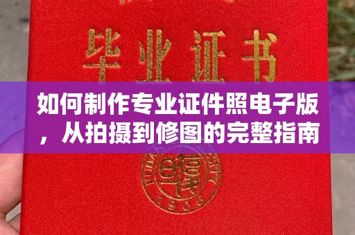 义县如何制作专业证件照电子版，从拍摄到修图的完整指南