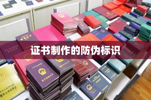义县证书制作的防伪标识