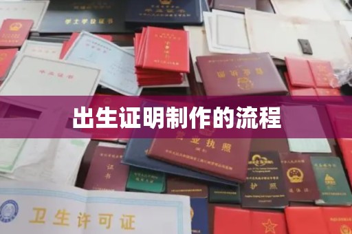 义县出生证明制作的流程