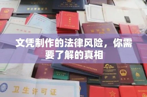 义县文凭制作的法律风险，你需要了解的真相