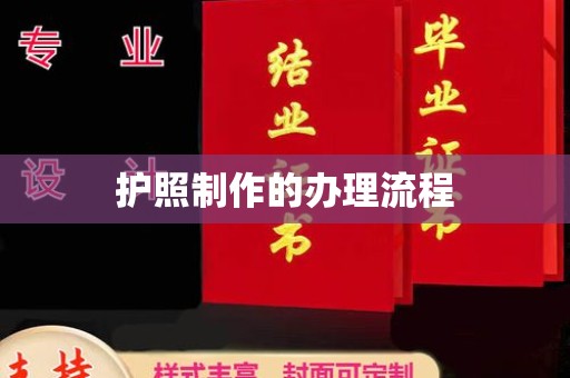 义县护照制作的办理流程
