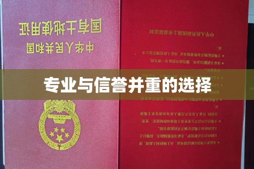 义县专业与信誉并重的选择