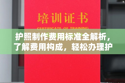 义县护照制作费用标准全解析，了解费用构成，轻松办理护照