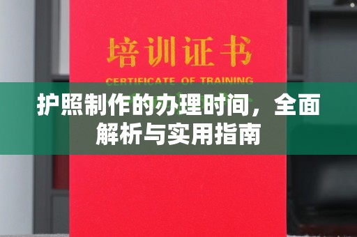 义县护照制作的办理时间，全面解析与实用指南