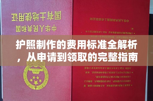 义县护照制作的费用标准全解析，从申请到领取的完整指南