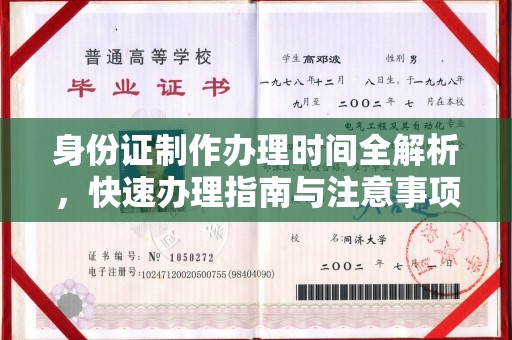 义县身份证制作办理时间全解析，快速办理指南与注意事项